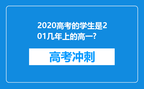 2020高考的学生是201几年上的高一?