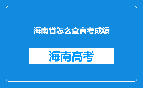 海南省怎么查高考成绩