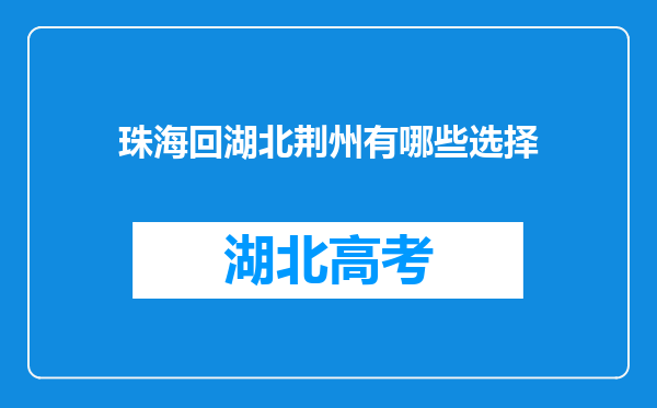 珠海回湖北荆州有哪些选择