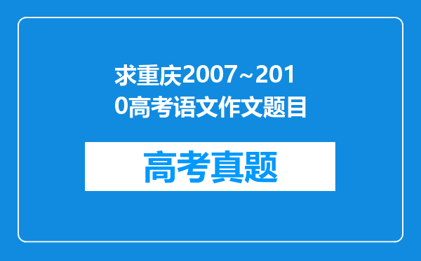 求重庆2007~2010高考语文作文题目