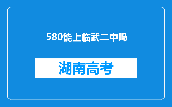 580能上临武二中吗