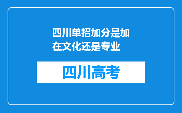 四川单招加分是加在文化还是专业