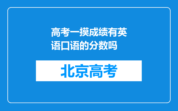 高考一摸成绩有英语口语的分数吗