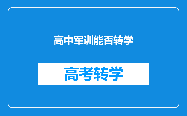 转学前已经军训了但转了的学校还没军训我还要军训吗?