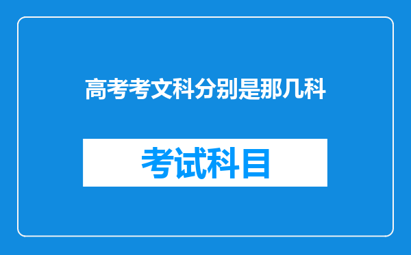 高考考文科分别是那几科