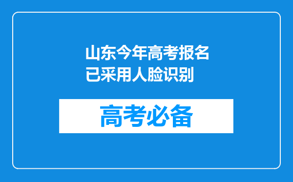 山东今年高考报名已采用人脸识别