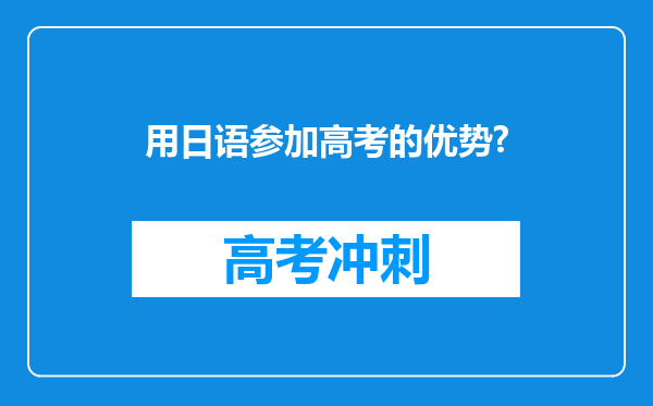 用日语参加高考的优势?