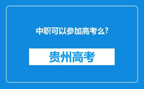 中职可以参加高考么?