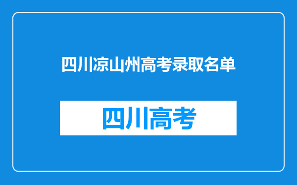 凉山女孩成村里首个本科生,这个女孩是被哪个学校录取了?