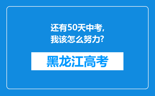 还有50天中考,我该怎么努力?