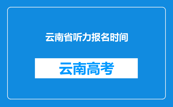 云南省听力报名时间