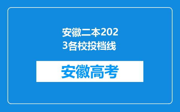 安徽二本2023各校投档线