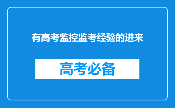 有高考监控监考经验的进来