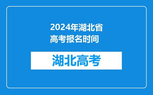 2024年湖北省高考报名时间