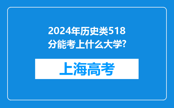 2024年历史类518分能考上什么大学?