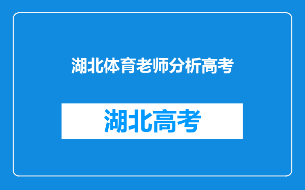 高三体育考试不及格会怎样?不及格,体育老师会放水么?会影响高考吗?