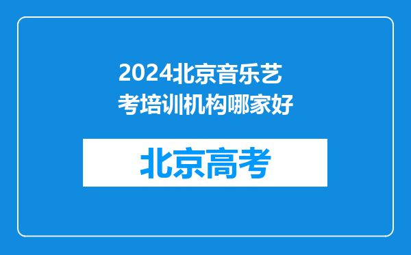 2024北京音乐艺考培训机构哪家好