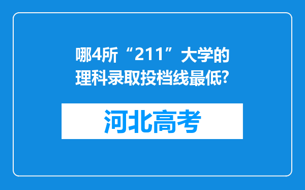 哪4所“211”大学的理科录取投档线最低?