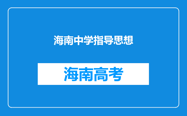 海南中学指导思想