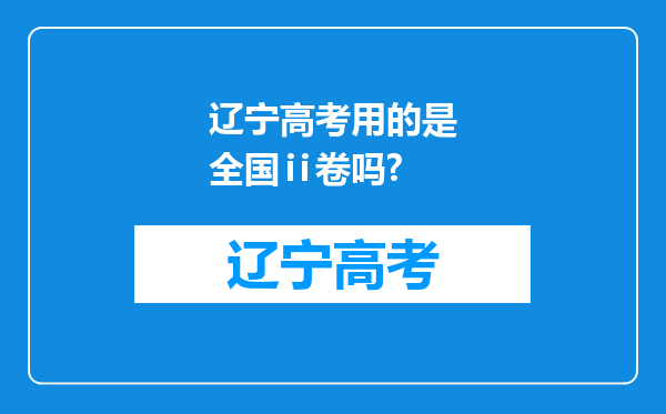 辽宁高考用的是全国ⅱ卷吗?