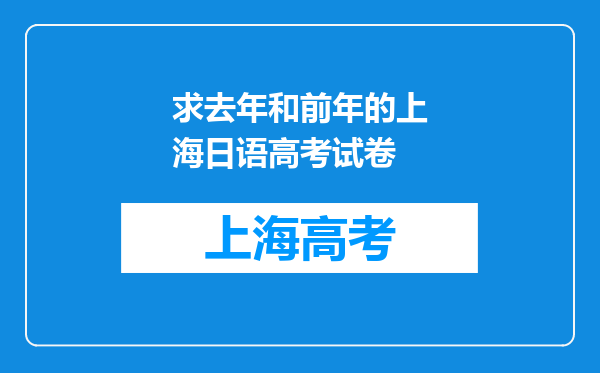 求去年和前年的上海日语高考试卷