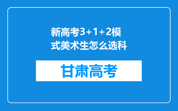 新高考3+1+2模式美术生怎么选科