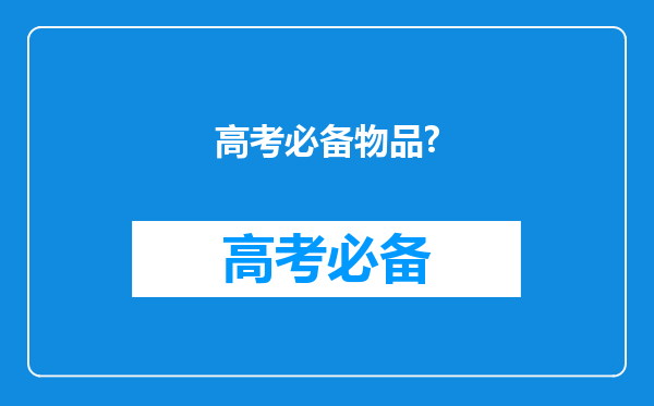 高考必备物品?