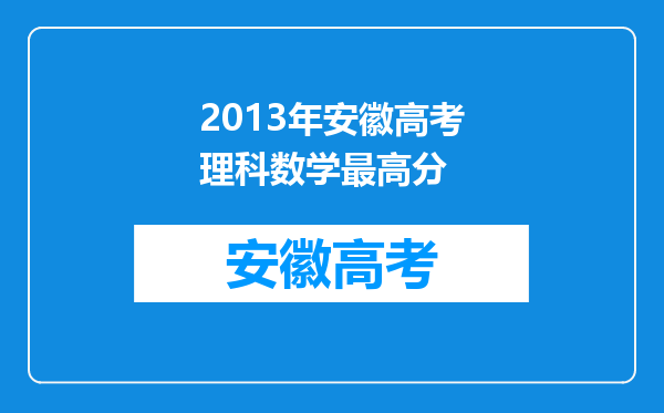 2013年安徽高考理科数学最高分