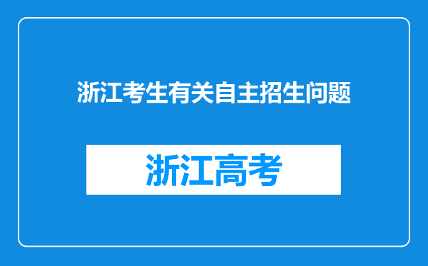 浙江考生有关自主招生问题