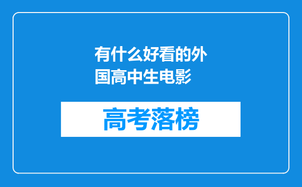 有什么好看的外国高中生电影