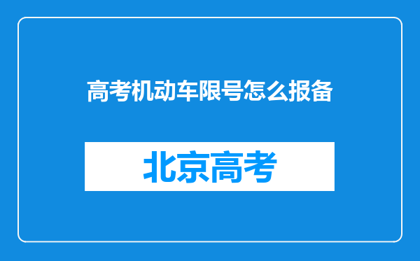 高考机动车限号怎么报备