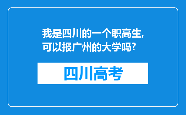 我是四川的一个职高生,可以报广州的大学吗?