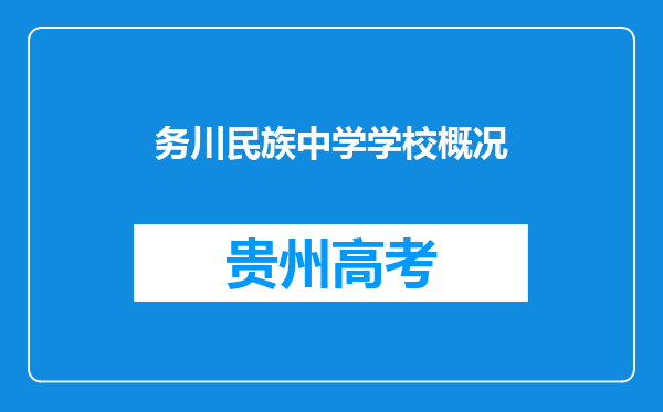 务川民族中学学校概况