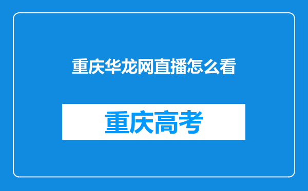 重庆华龙网直播怎么看