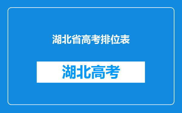 湖北省高考排位表