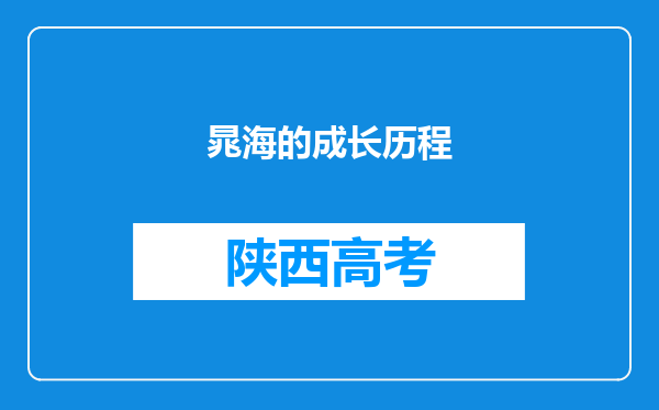 晁海的成长历程