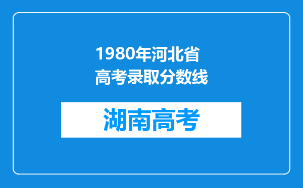 1980年河北省高考录取分数线