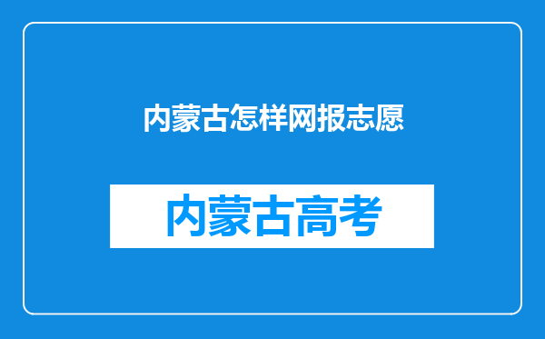 内蒙古怎样网报志愿