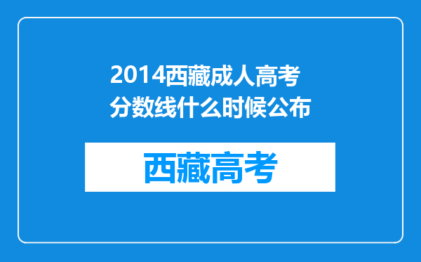 2014西藏成人高考分数线什么时候公布