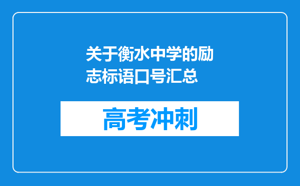 关于衡水中学的励志标语口号汇总