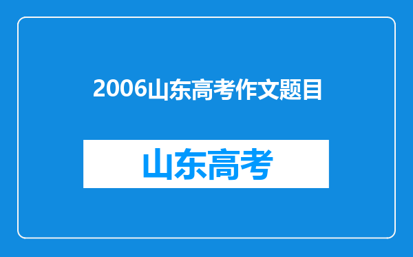 2006山东高考作文题目