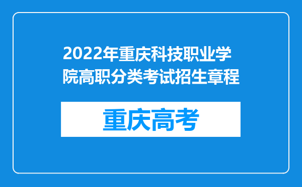 2022年重庆科技职业学院高职分类考试招生章程