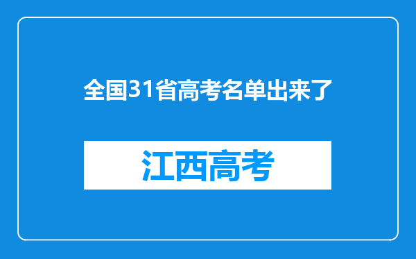 全国31省高考名单出来了