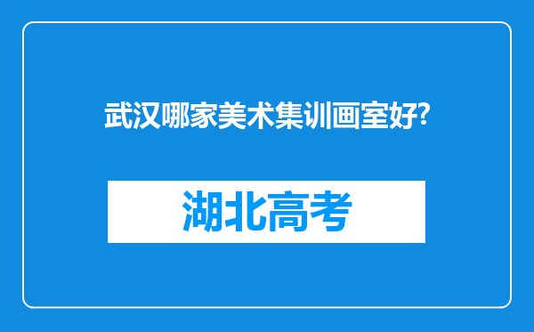 武汉哪家美术集训画室好?