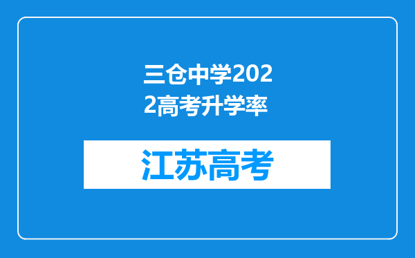 三仓中学2022高考升学率