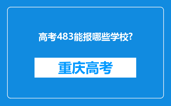 高考483能报哪些学校?