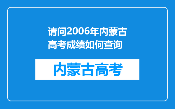 请问2006年内蒙古高考成绩如何查询