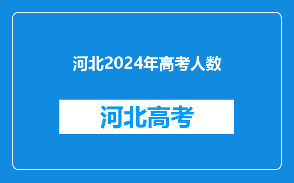 河北2024年高考人数