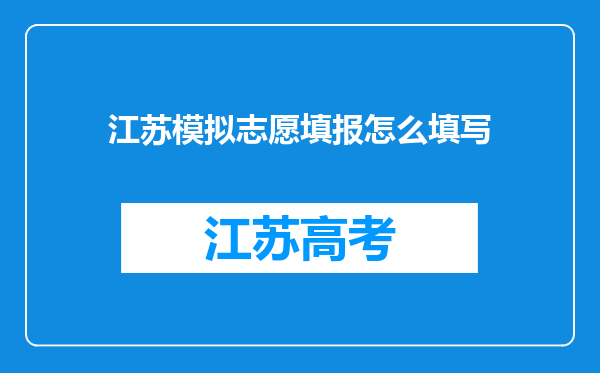 江苏模拟志愿填报怎么填写