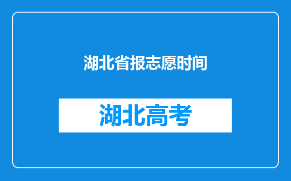 湖北省报志愿时间